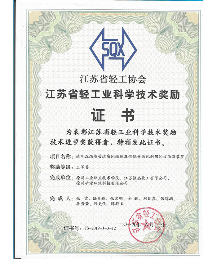 江蘇省輕工業(yè)科學(xué)技術(shù)獎勵證書