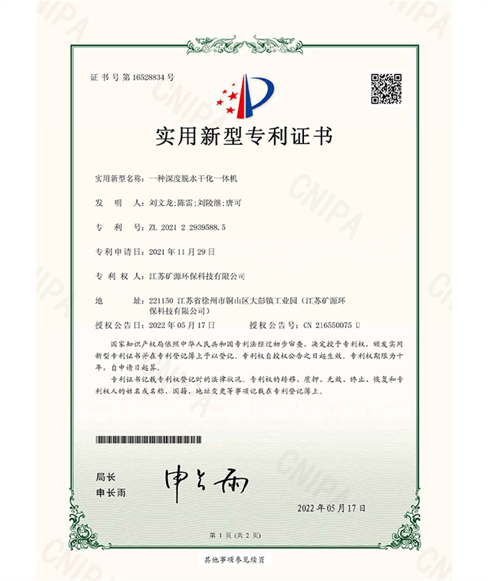 （實(shí)用證書(shū)）礦源）一種深度脫水干化一體機(jī)