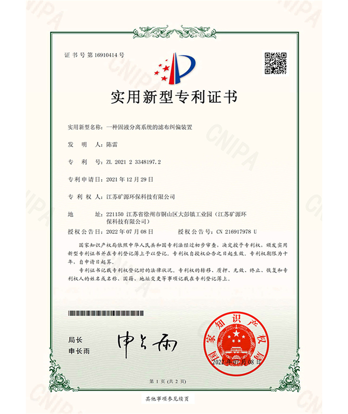 （實(shí)用證書(shū)）礦源）一種固液分離系統(tǒng)的濾布糾偏裝置