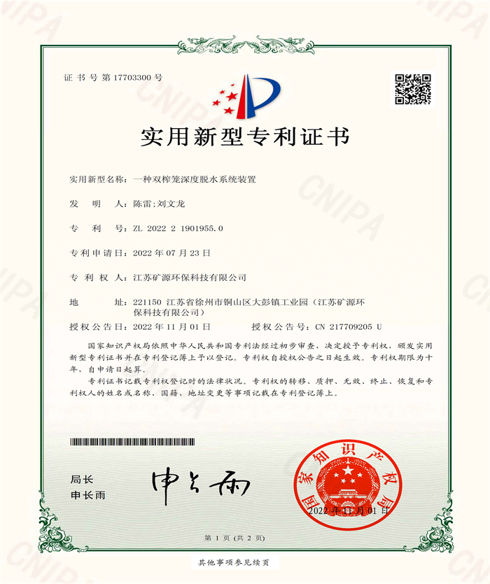 （實(shí)用證書(shū)）礦源）一種雙榨籠深度脫水系統(tǒng)裝置