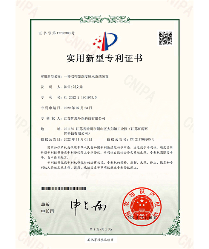 （實(shí)用證書(shū)）礦源）一種雙榨籠深度脫水系統(tǒng)裝置
