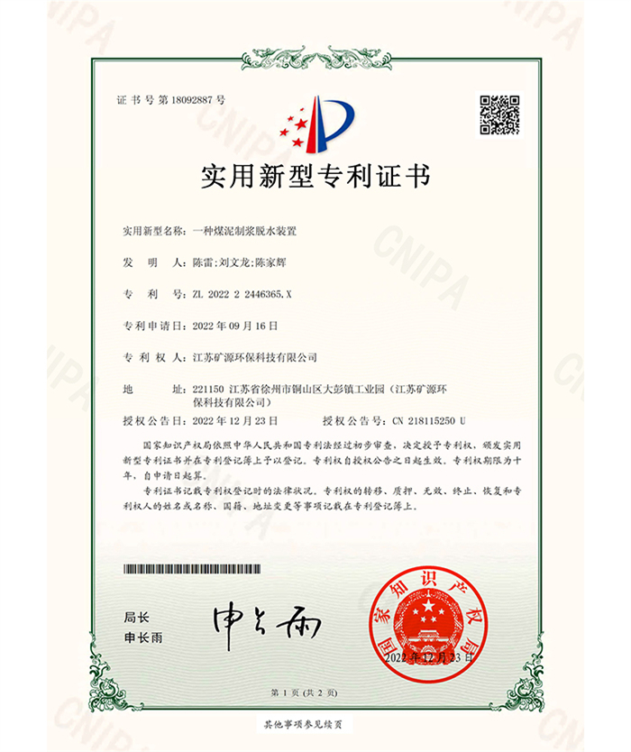 （實(shí)用證書(shū)）礦源）一種煤泥制漿脫水裝置