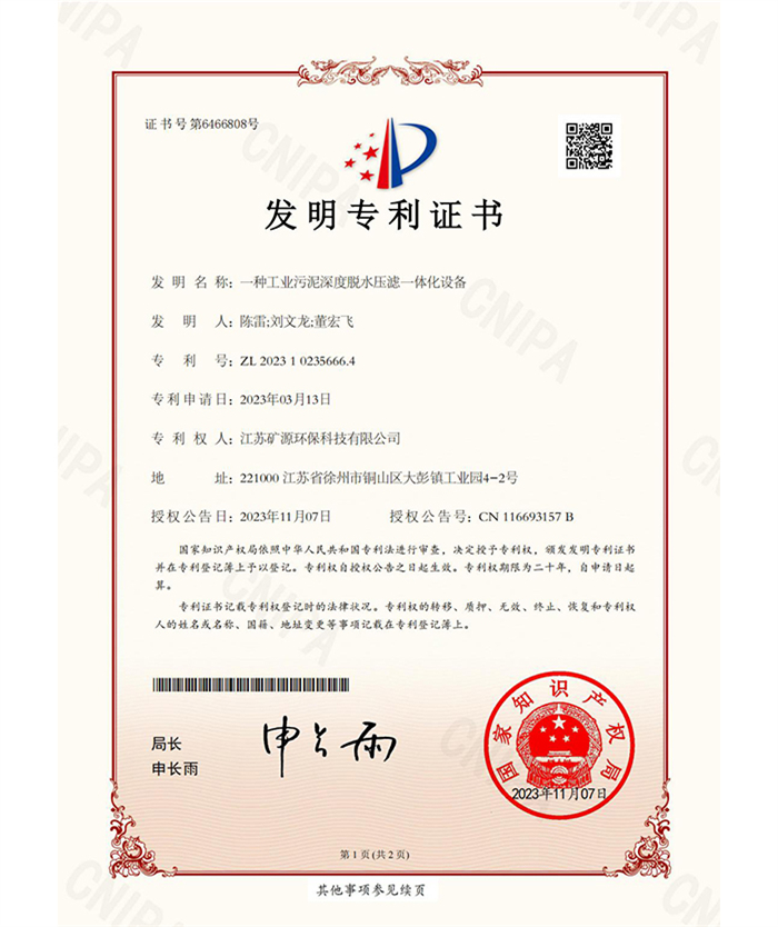 一種工業(yè)污泥深度脫水壓濾一體化設備-發(fā)明專利證書