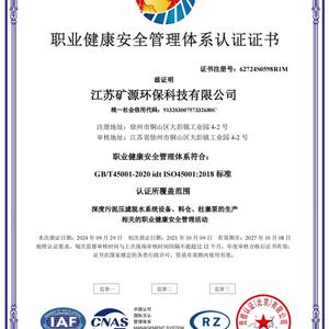 職業(yè)健康安全管理體系認證證書